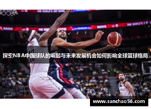 探索NBA中国球队的崛起与未来发展机会如何影响全球篮球格局